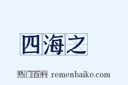 四海之內是什么意思的图片
